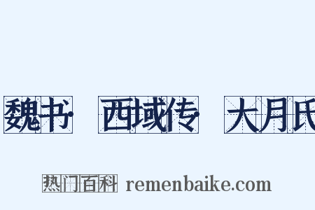 魏书·西域传·大月氏是什么意思的图片